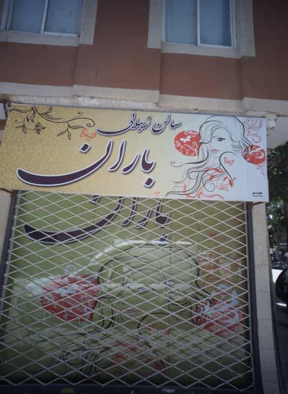 عکس سالن زیبایی باران در محله رده مشهد 