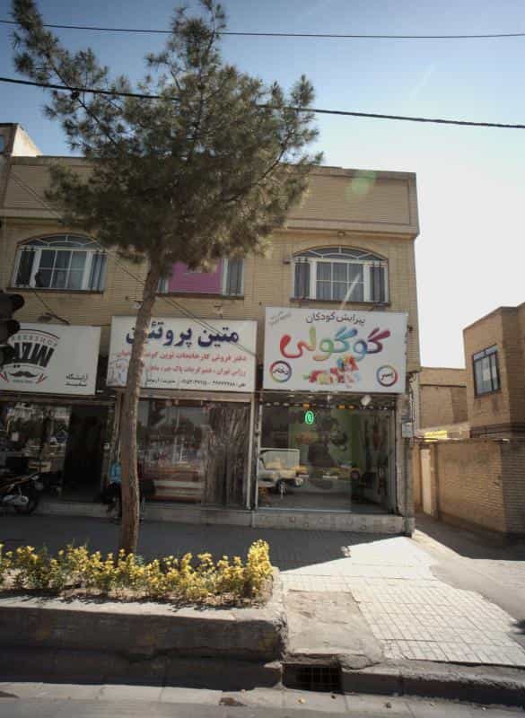 عکس آرایشگاه کودکان گوگولی در شهرک غرب مشهد 
