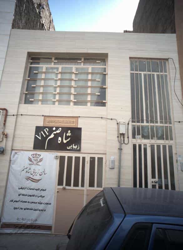 عکس سالن زیبایی شاه صنم در کوی امیرالمومنین مشهد 