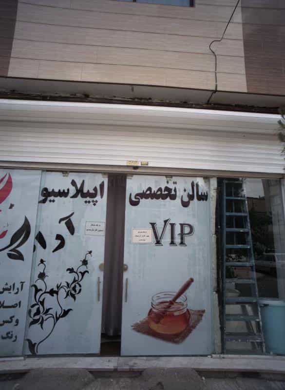 عکس سالن تخصصی اپیلاسیون آران در محله حسین آباد مشهد 