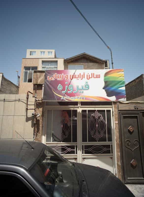 عکس سالن آرایش و زیبایی فیروزه در کوی المهدی مشهد 
