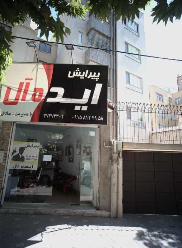 عکس پیرایش ایده آل در محله سعد آباد مشهد 