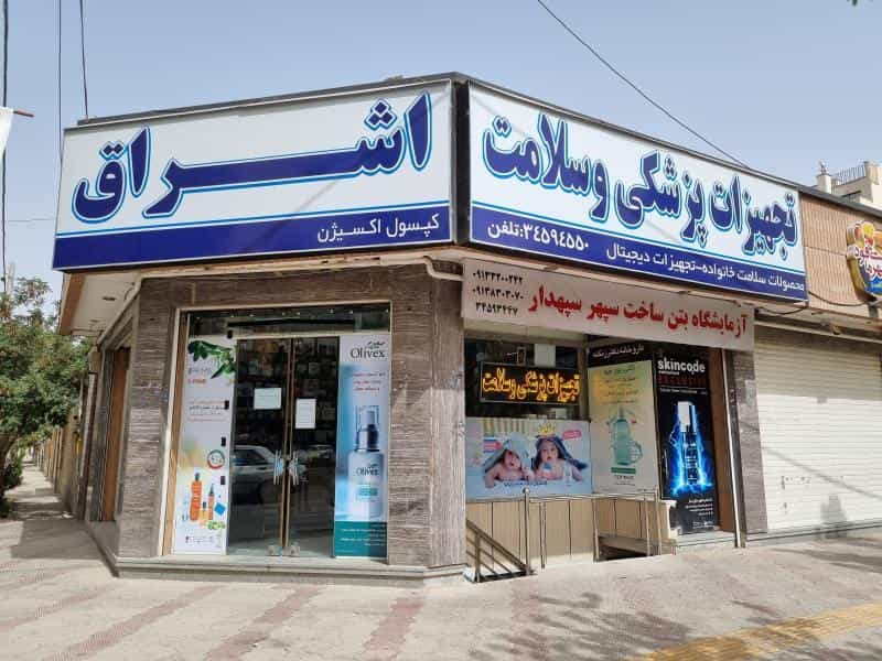 عکس تجهیزات پزشکی اشراق در اشراق اصفهان