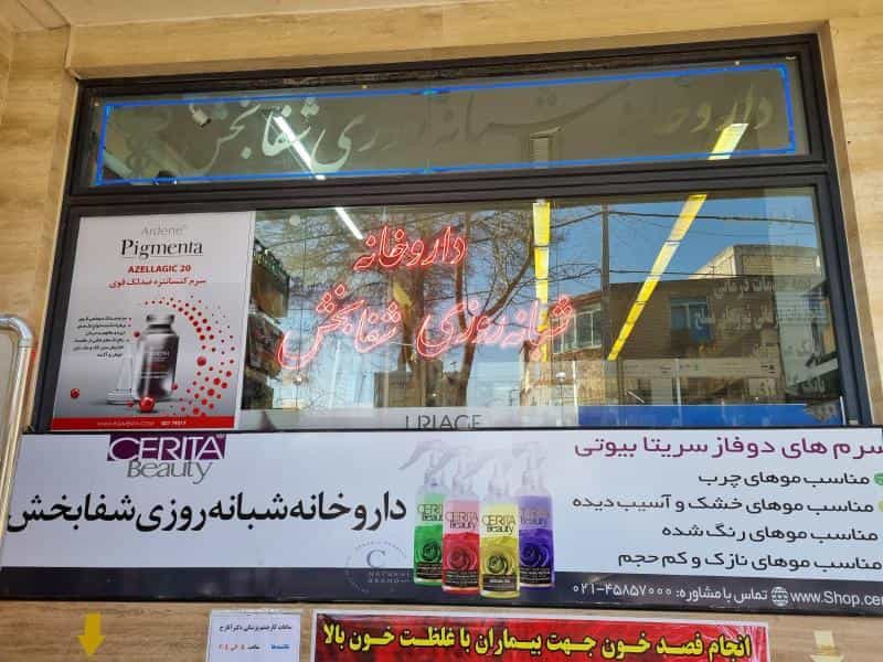 عکس داروخانه شبانه‌روزی شفابخش در رهنان اصفهان