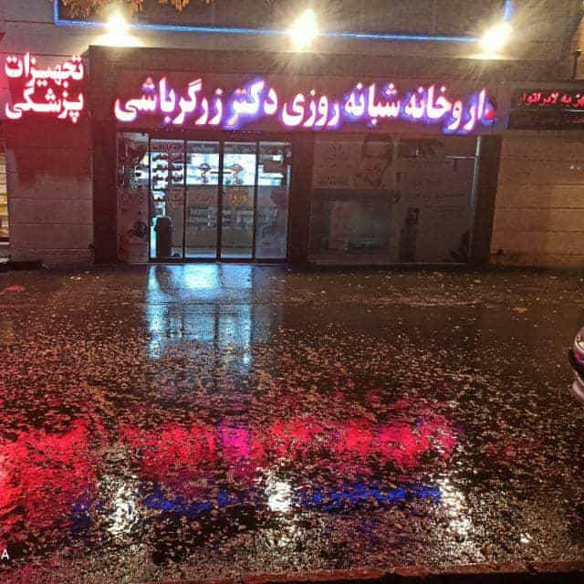 عکس داروخانه شبانه روزی دکتر زرگرباشی در شهید رجائی اصفهان