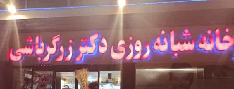 عکس داروخانه شبانه روزی دکتر زرگرباشی در شهید رجائی اصفهان
