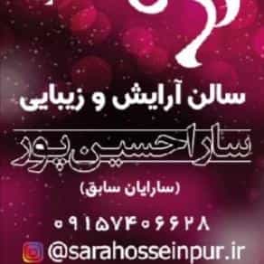 عکس سالن زیبایی سارا حسین پور(سارایان سابق) در سید رضی خراسان رضوی