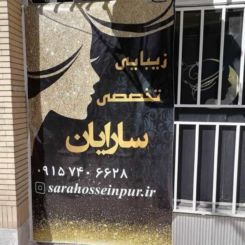 عکس سالن زیبایی سارا حسین پور(سارایان سابق) در سید رضی خراسان رضوی