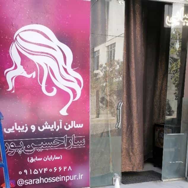 عکس سالن زیبایی سارا حسین پور(سارایان سابق) در سید رضی خراسان رضوی