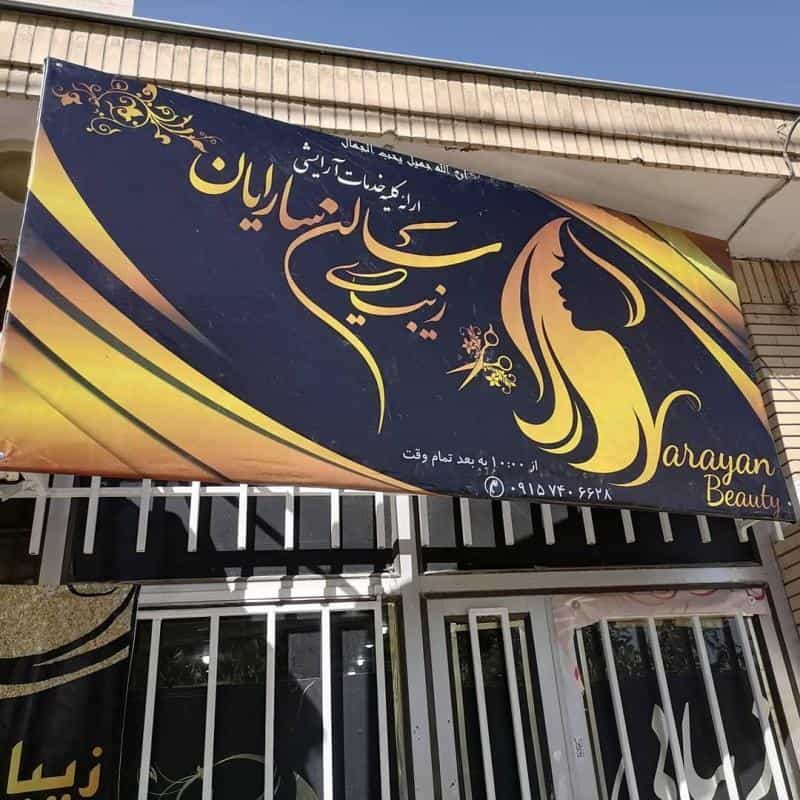 عکس سالن زیبایی سارا حسین پور(سارایان سابق) در سید رضی خراسان رضوی