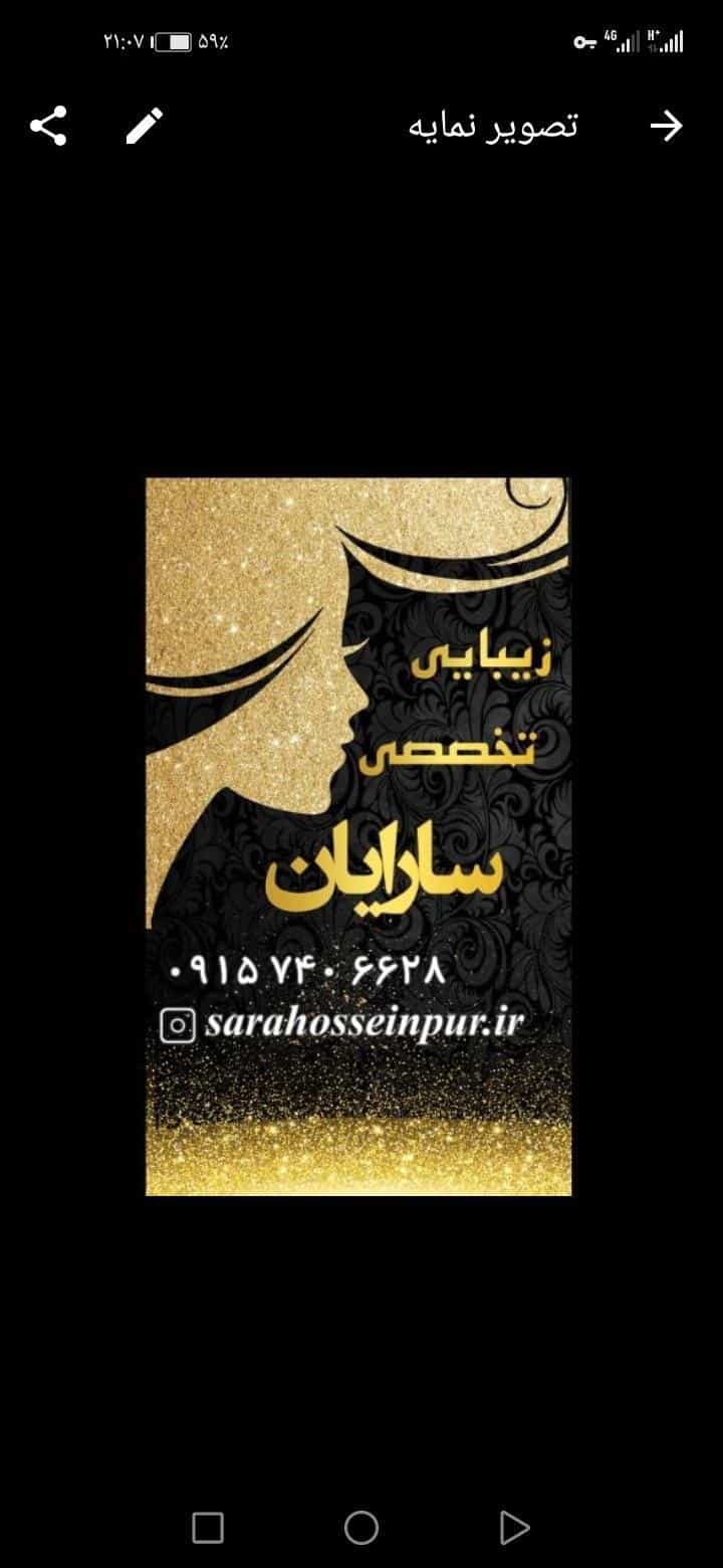 عکس سالن زیبایی سارا حسین پور(سارایان سابق) در سید رضی خراسان رضوی