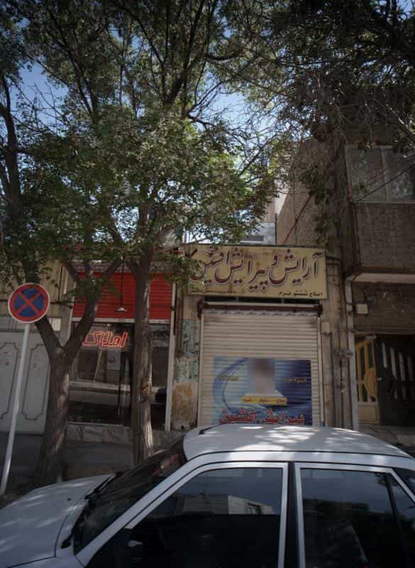 عکس آرایش و پیرایش افشین در شفا خراسان رضوی