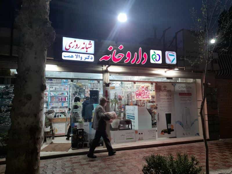 عکس داروخانه دکتر والا همت در خانه اصفهان اصفهان