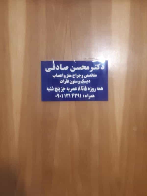 عکس دکترمحسن صادقی در خواجو اصفهان