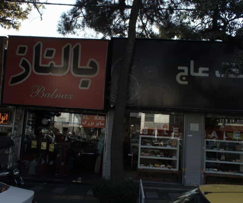 عکس فروشگاه پوشاک بالناز در قلهک