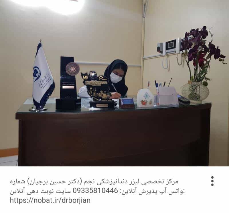 عکس مرکز تخصصی ایمپلنت و لیزر دندانپزشکی نجم ( دکتر حسین برجیان ) در جلفا اصفهان