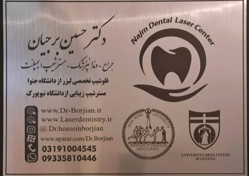 عکس مرکز تخصصی ایمپلنت و لیزر دندانپزشکی نجم ( دکتر حسین برجیان ) در جلفا اصفهان