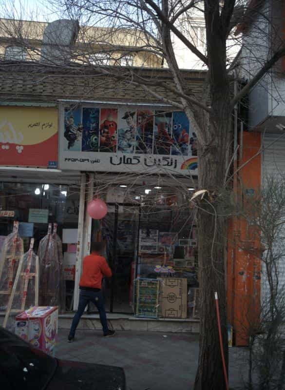 عکس فروشگاه پوشاک رنگین کمان در تهرانسر مرکزی