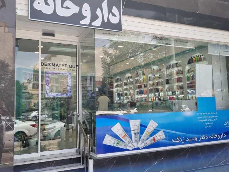 عکس داروخانه دکتر وحید زنگنه در اشراق اصفهان