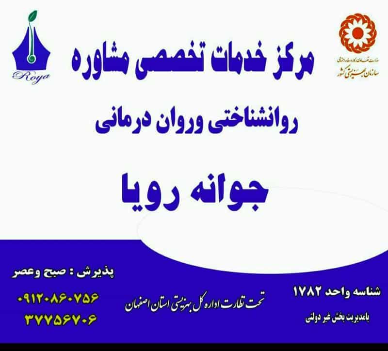 عکس مطب مشاوره تخصصی جوانه رویا در باغ دریاچه اصفهان