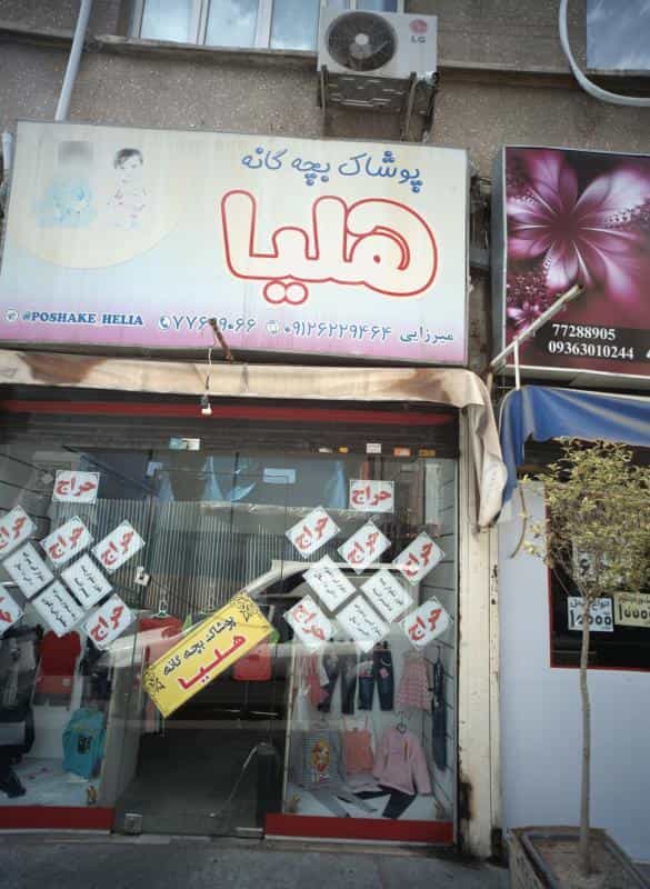 عکس فروشگاه پوشاک بچه گانه هلیا در سبلان