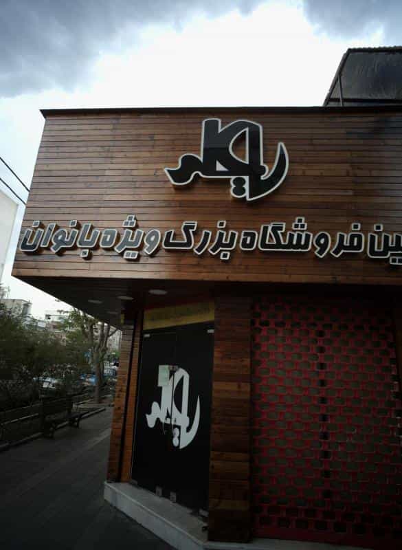 عکس فروشگاه پوشاک بانوان یا علی در قاسم آباد