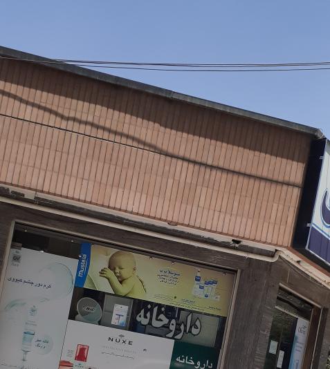 عکس داروخانه دکتر زنگنه در اشراق اصفهان