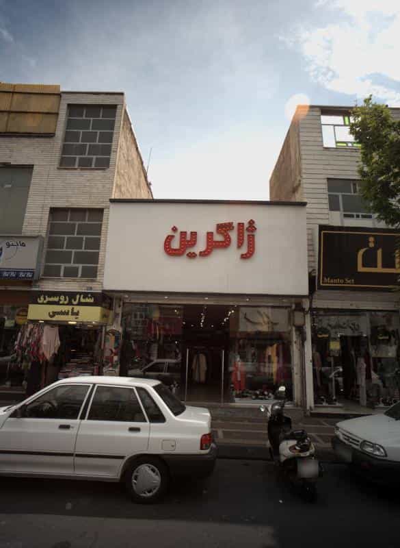 عکس فروشگاه پوشاک ژاگرین در افسریه شمالی