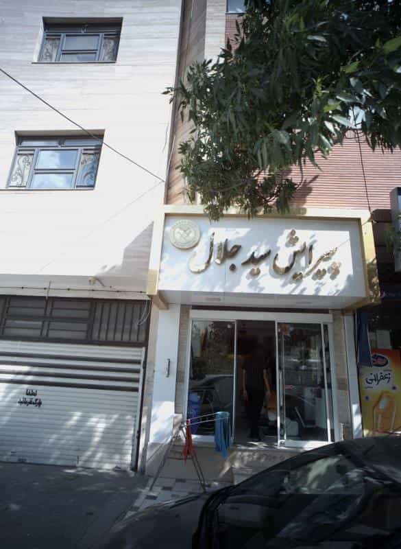 عکس پیرایش سید جلال در چهنو مشهد