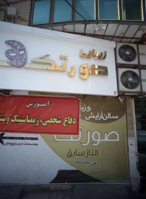 عکس زیبایی صورتک در راه آهن مشهد