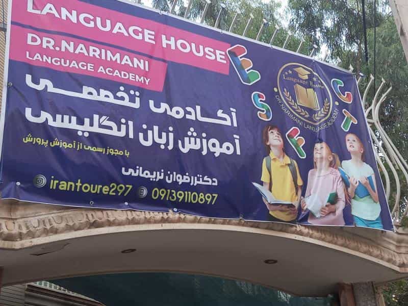 عکس آکادمی تخصصی زبان انگلیسی دکتر رضوان نریمانی در برازنده اصفهان