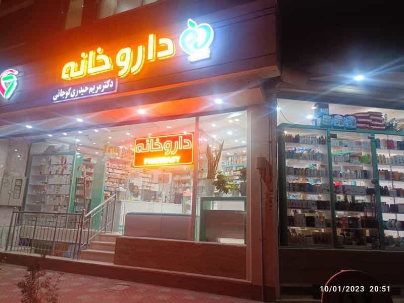 عکس داروخانه نوروز(دکترمریم حیدری) در همت آباد اصفهان