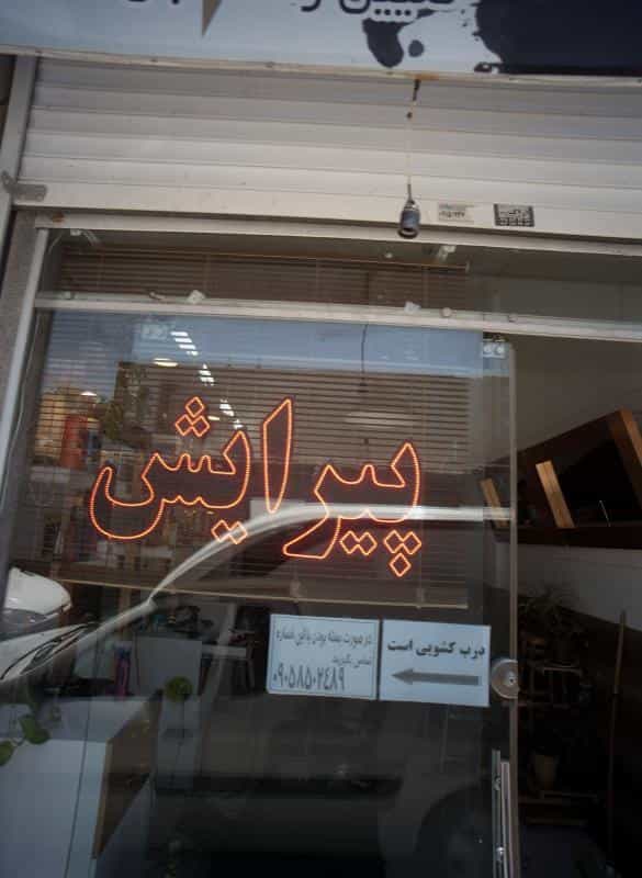 عکس پیرایش نیوفیس در شهید قربانی مشهد