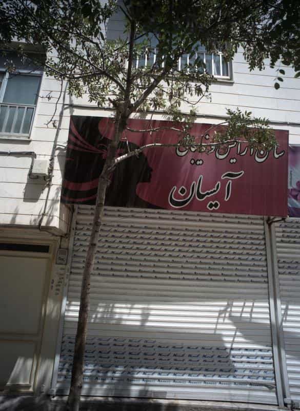 عکس سالن آرایش و زیبایی آیسان کوی دروی مشهد