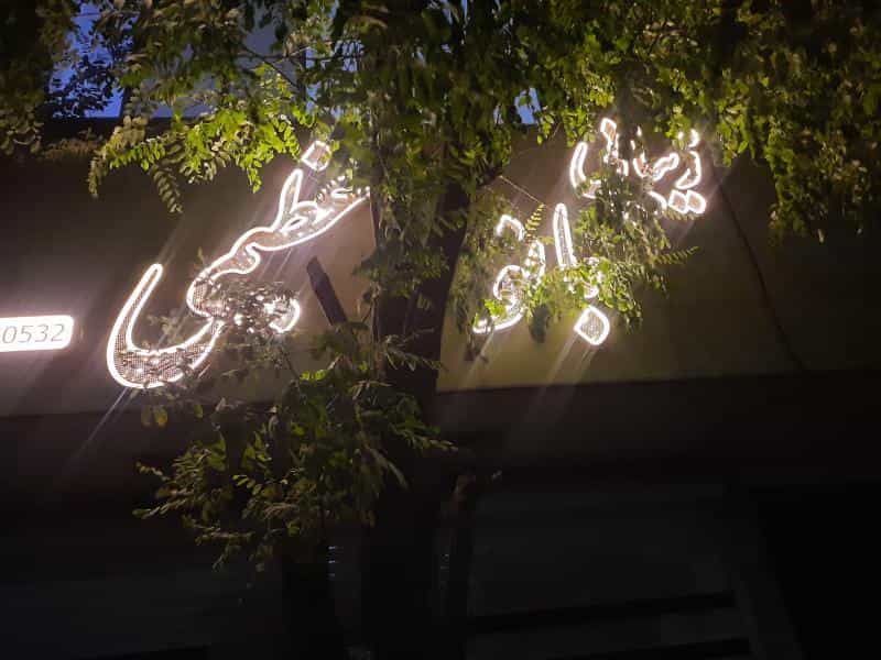 عکس سالن زیبایی بانو عظیمی شهرک لشکر مشهد