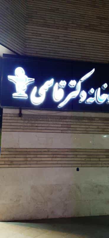 عکس داروخانه دکتر قاسمی در تالار اصفهان