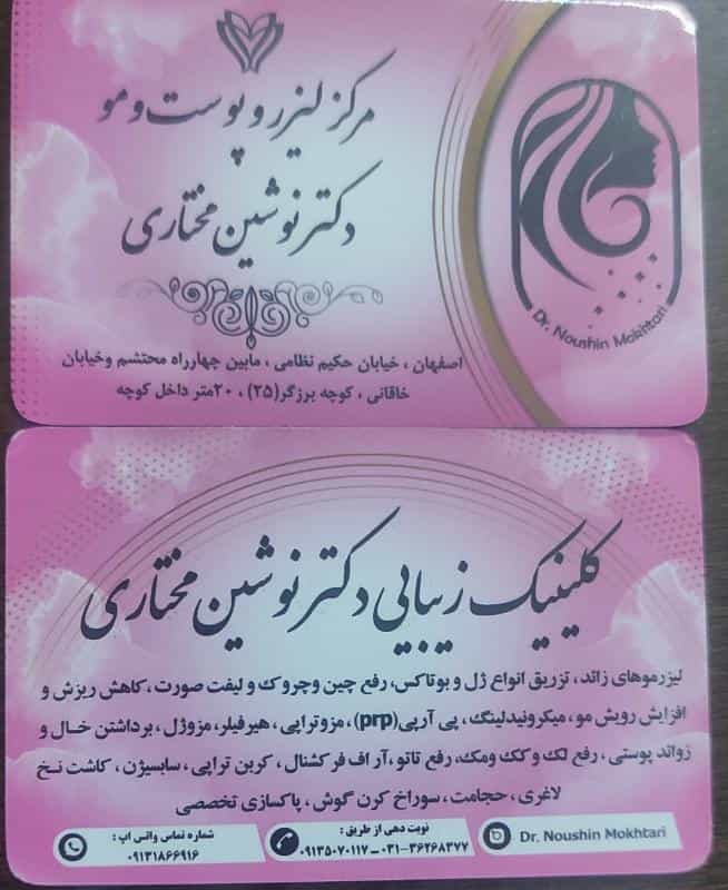 عکس دکتر نوشین مختاری - متخصص پوست - کلینیک زیبایی پوست ، مو ، لیزر در جلفا اصفهان