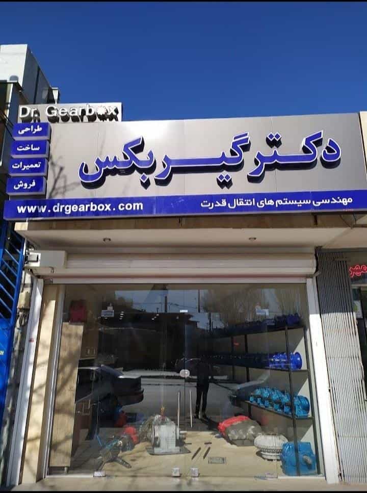 عکس دکتر گیربکس در برزان اصفهان