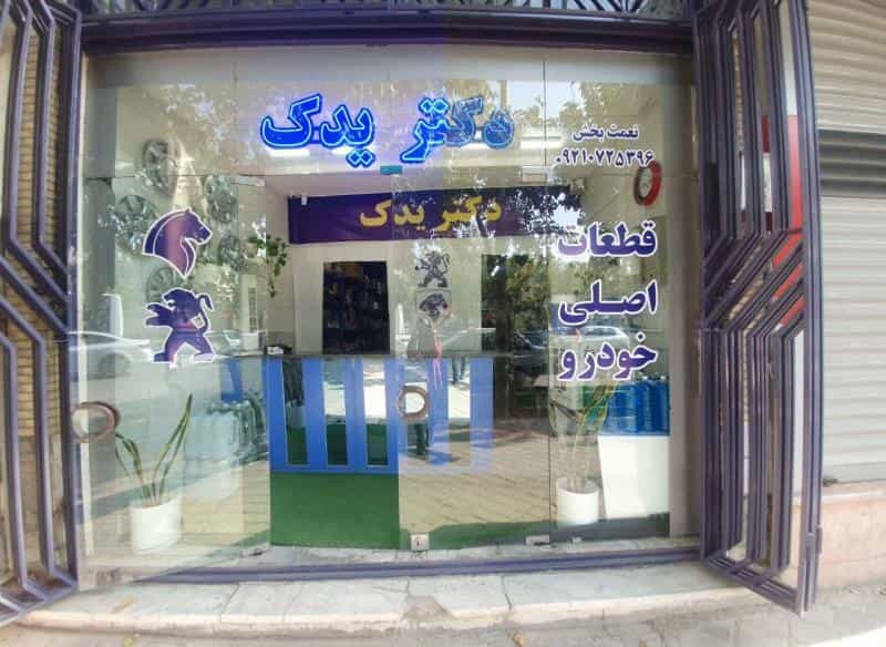 عکس دکتر یدک در وحید اصفهان