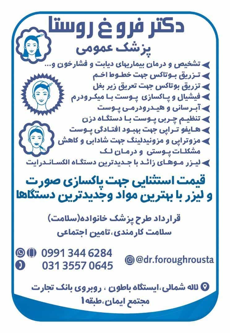 عکس دکتر فروغ روستا - پزشک‌عمومی،ویزیت و‌ درمان بیماری ها،کنترل دیابت و فشار خون،خدمات زیبایی،لیزر موی ز در سودان زینبیه اصفهان