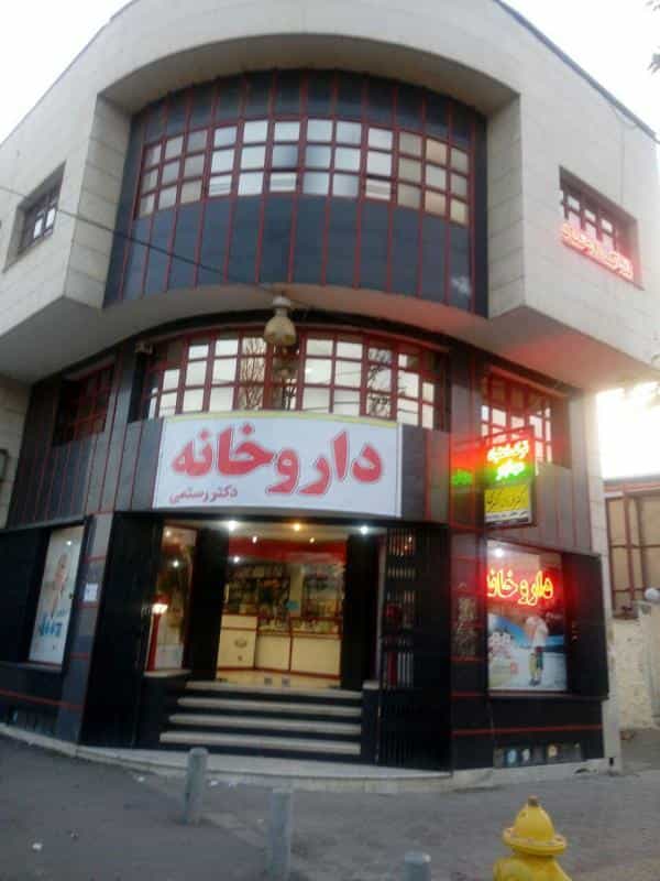 عکس داروخانه دکتر رستمی در بازوگاه اصفهان