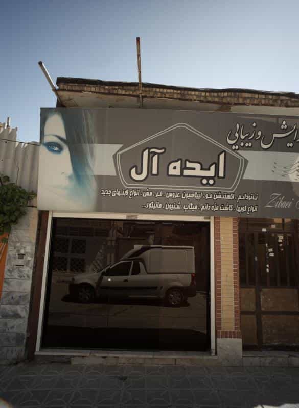 عکس آرایشگاه ایده آل در شهید مطهری مشهد