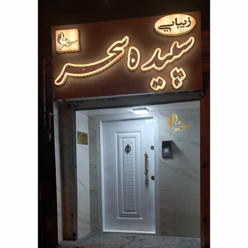 عکس سالن زیبایی سپیده سحر در انصار مشهد
