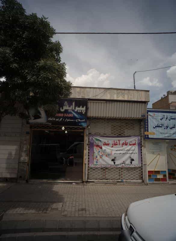 عکس پیرایش دایان در حسین آباد مشهد