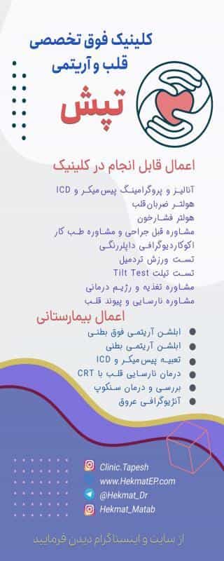 عکس کلینیک قلب و آریتمی تپش شهرک سلامت اصفهان و مطب دکتر مصطفی حکمت اصفهان