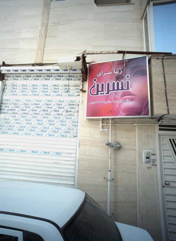 عکس زیبا سرای نسرین در حضرت ابوطالب مشهد
