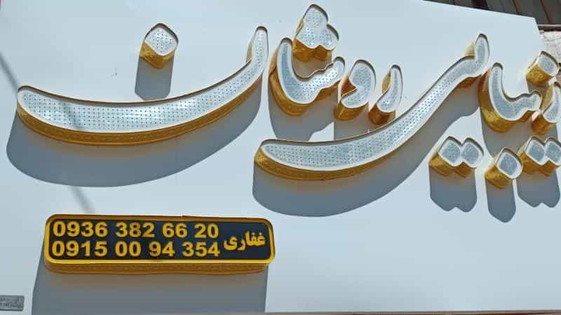 عکس سالن زیبایی روشان در خاتم الانبیا مشهد