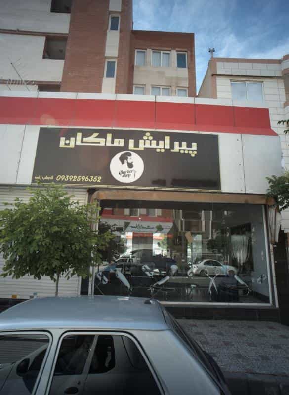 عکس پیرایش ماکان در خاتم الانبیا مشهد