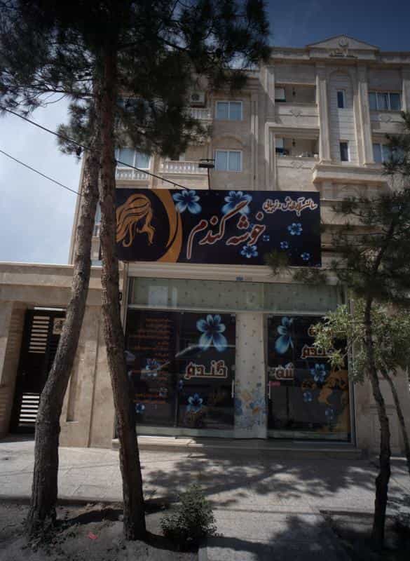 عکس سالن آرایش و زیبایی خوشه گندم شهرک لشکر مشهد