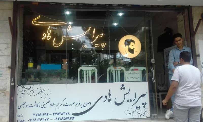 عکس آرایشگاه هادی در هدایت مشهد